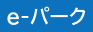 e-パーク
