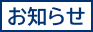 お知らせ