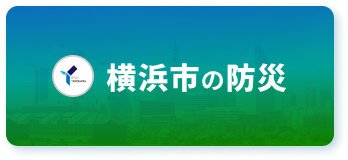 横浜市の防災