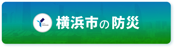 横浜市の防災